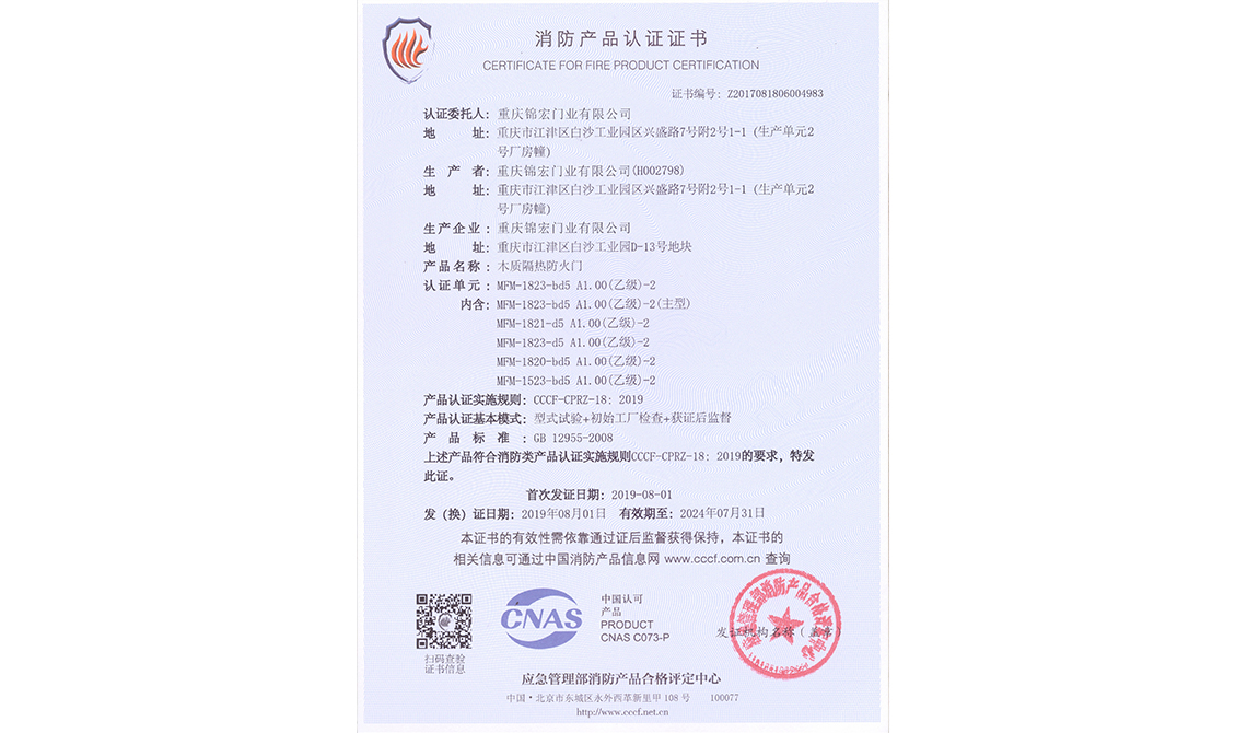 木質(zhì)隔熱防火門認(rèn)證證書(shū)